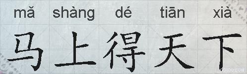 马上得天下的拼音