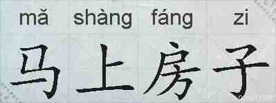 马上房子的拼音