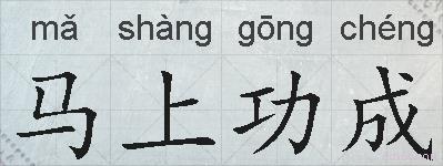 马上功成的拼音