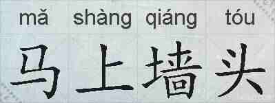 马上墙头的拼音