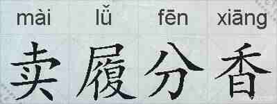卖履分香的拼音