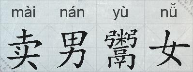 卖男鬻女的拼音