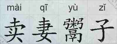 卖妻鬻子的拼音