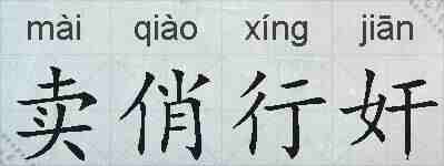 卖俏行奸的拼音