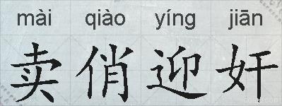 卖俏迎奸的拼音