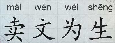卖文为生的拼音