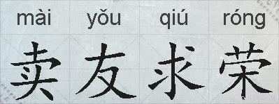 卖友求荣的拼音