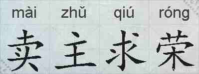 卖主求荣的拼音