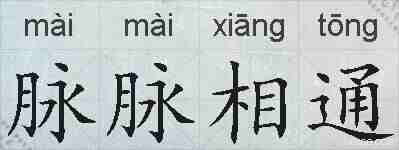 脉脉相通的拼音