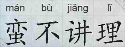 蛮不讲理的拼音