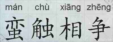 蛮触相争的拼音