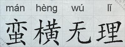 蛮横无理的拼音
