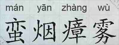 蛮烟瘴雾的拼音