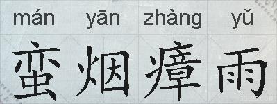 蛮烟瘴雨的拼音