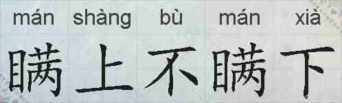 瞒上不瞒下的拼音