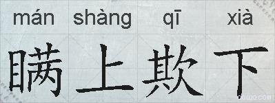 瞒上欺下的拼音