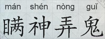 瞒神弄鬼的拼音