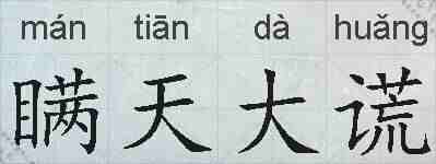 瞒天大谎的拼音