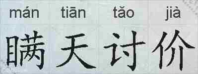 瞒天讨价的拼音