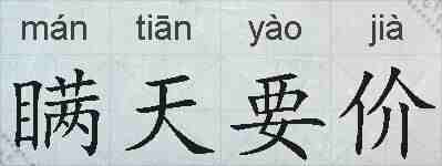瞒天要价的拼音