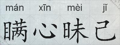 瞒心昧己的拼音