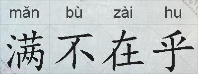 满不在乎的拼音