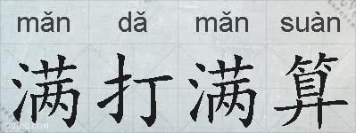 满打满算的拼音