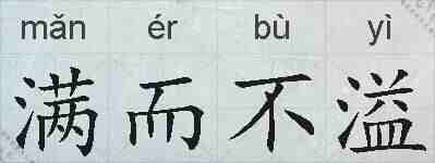 满而不溢的拼音