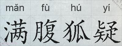 满腹狐疑的拼音