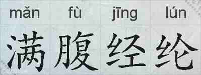 满腹经纶的拼音