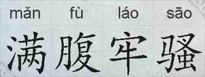 满腹牢骚的拼音