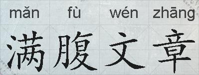 满腹文章的拼音
