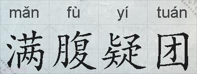 满腹疑团的拼音