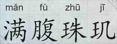满腹珠玑的拼音