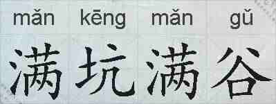满坑满谷的拼音
