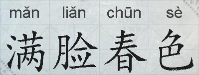 满脸春色的拼音