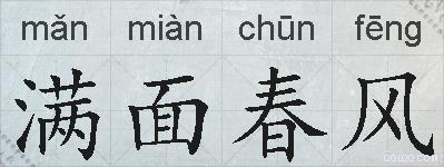 满面春风的拼音