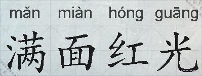 满面红光的拼音