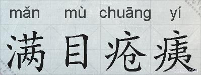 满目疮痍的拼音