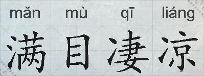 满目凄凉的拼音