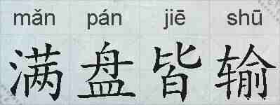 满盘皆输的拼音