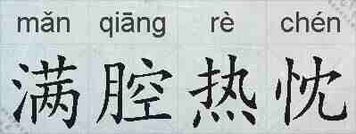 满腔热忱的拼音
