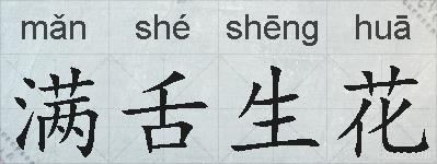 满舌生花的拼音