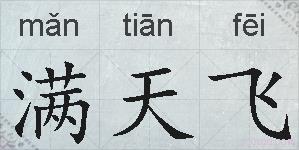 满天飞的拼音