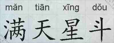 满天星斗的拼音