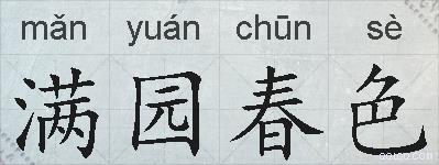 满园春色的拼音