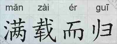 满载而归的拼音