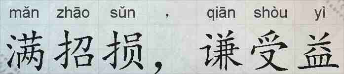 满招损，谦受益的拼音