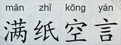 满纸空言的拼音