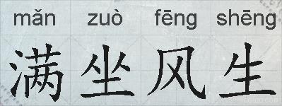 满坐风生的拼音